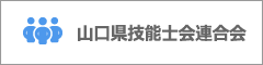 山口県技能士連合会